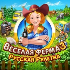 Веселая ферма 3 Русская рулетка